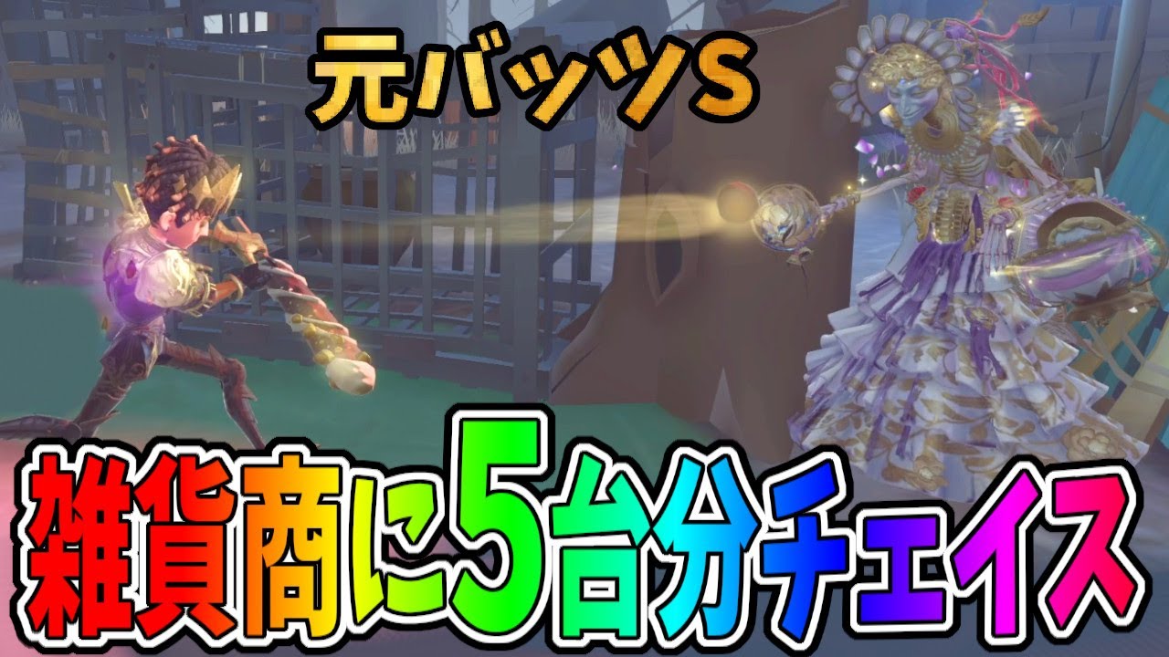 【第五人格】大会でも大活躍の雑貨商相手にフルチェイスかますバッツマンがクソ上手すぎた【IdentityⅤ】【アイデンティティ5】