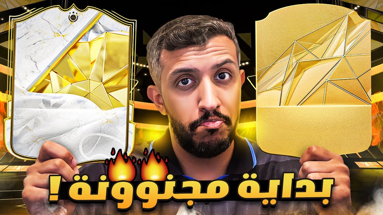 بداية ولا في الأحلام !! FC25