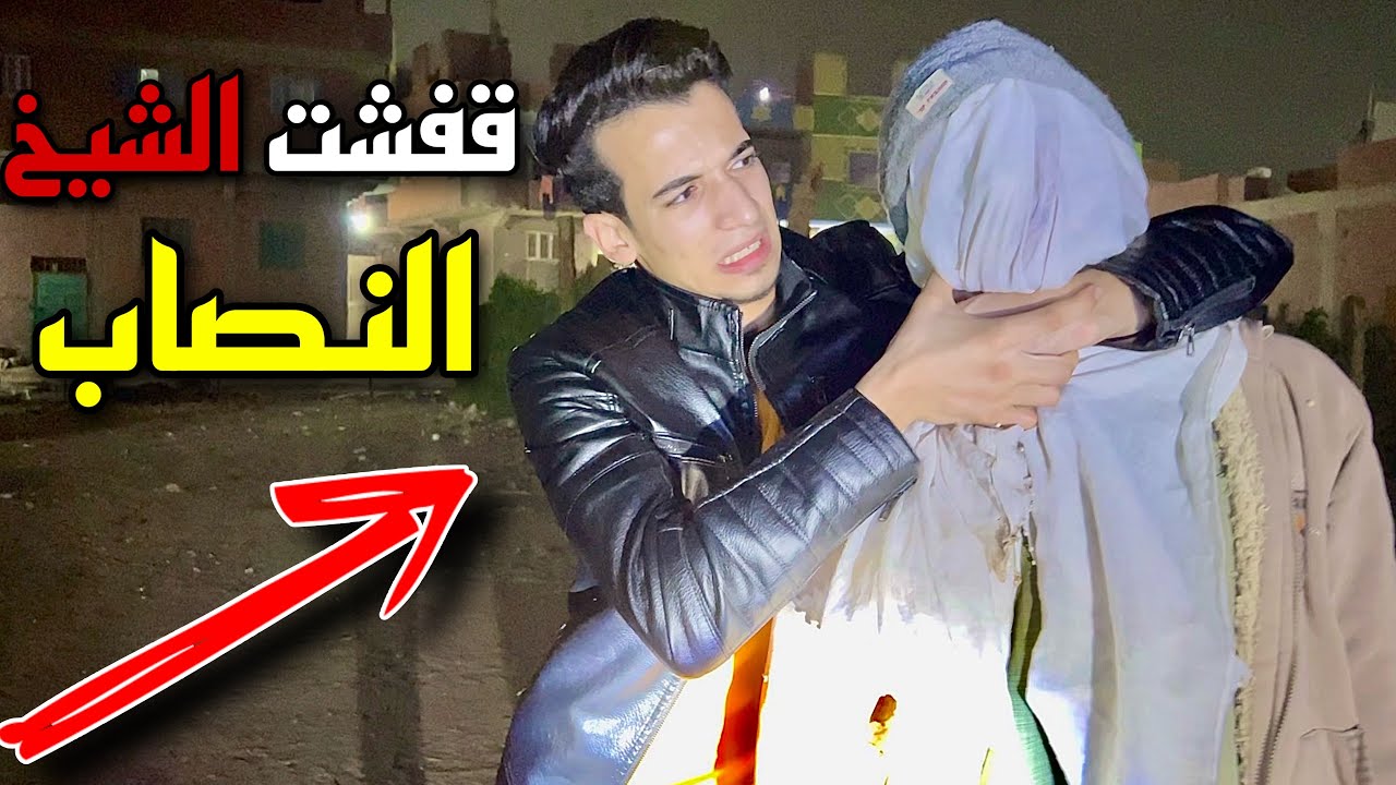 قفشنا الشيخ النصاب ؟!