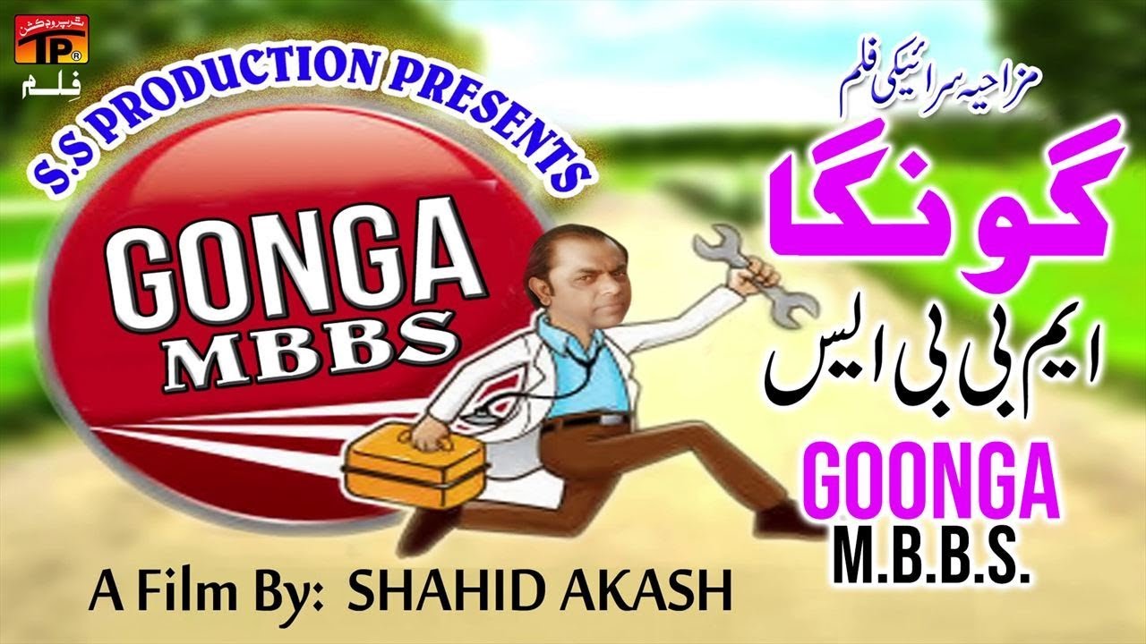 Gonga M.B.B.S |  comedy Saraiki Movies  |  New TP Gold Movie | TP Film