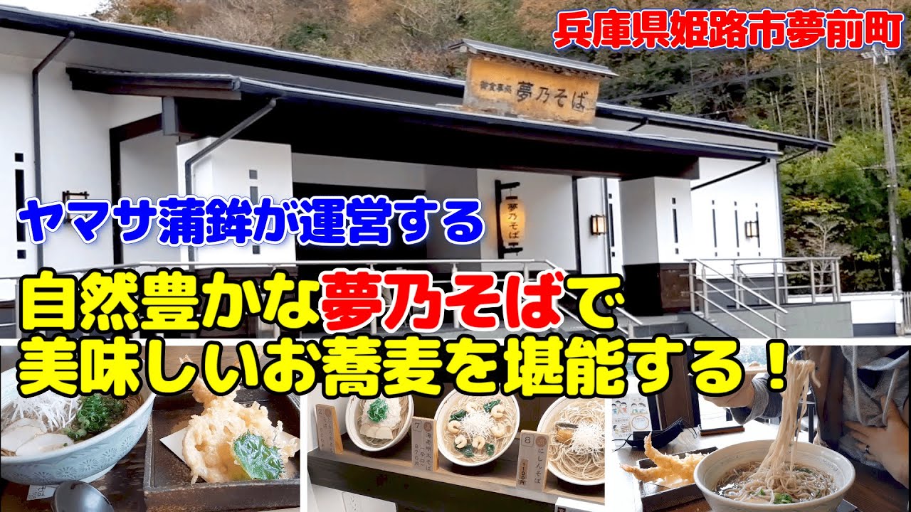 大自然に囲まれヤマサ蒲鉾が運営する夢乃そばで海老天ぷらそばを食す！！（兵庫県姫路市夢前町）