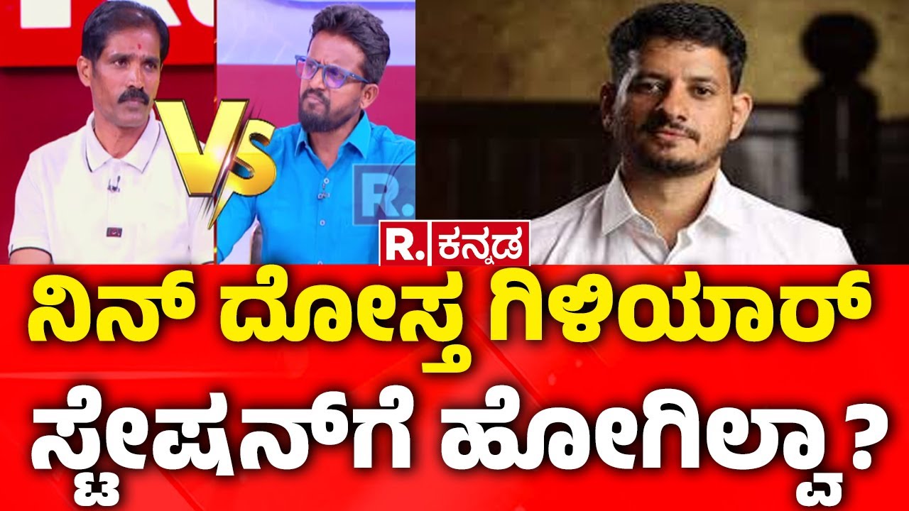 Dharmasthala Burial Case Updates : ನಿನ್ ದೋಸ್ತ ಗಿಳಿಯಾರ್ ಸ್ಟೇಷನ್​ಗೆ ಹೋಗಿಲ್ವಾ?