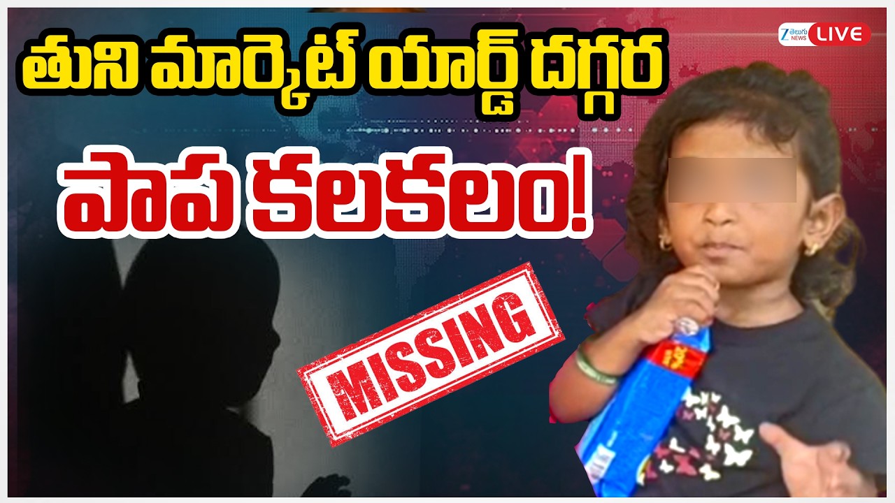 LIVE: Jahnavi Missing Mystery Exposed | Big Turn in Tuni Baby Missing Case | ZEE Telugu News