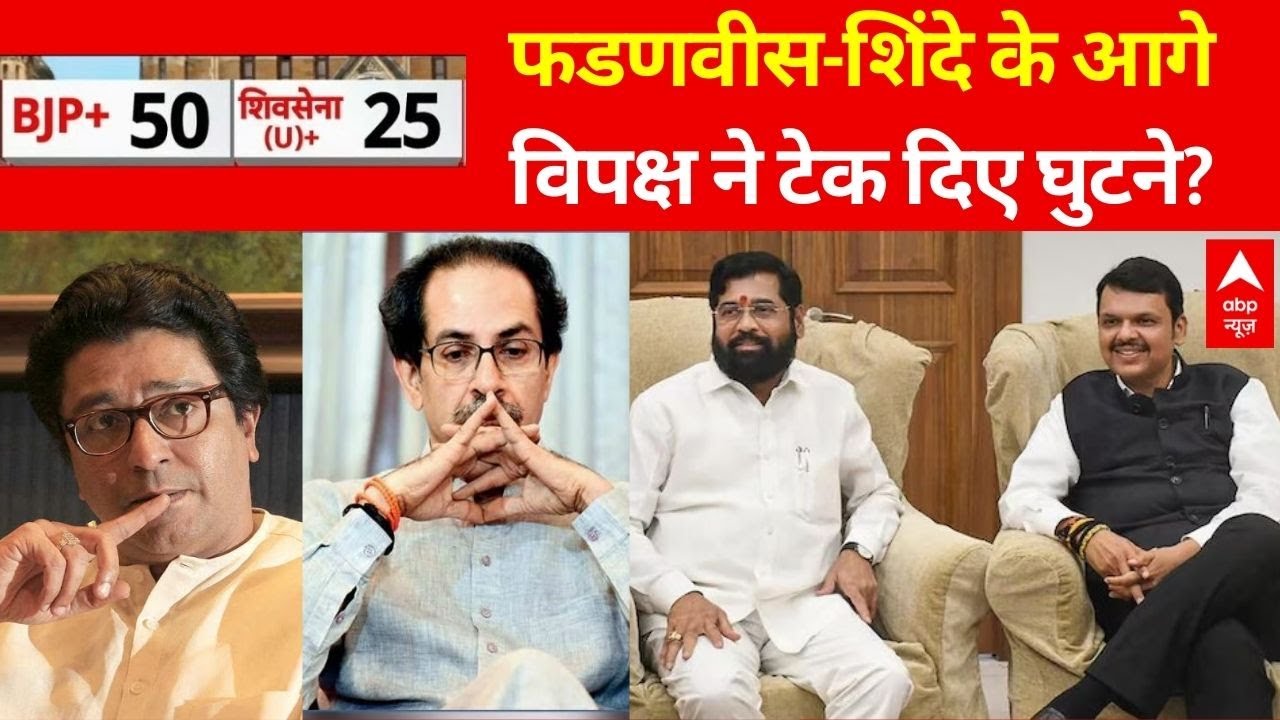 Maharashtra BMC Election Result Update: BMC चुनाव में BJP को बढ़त | NCP | Congress | Shiv sena