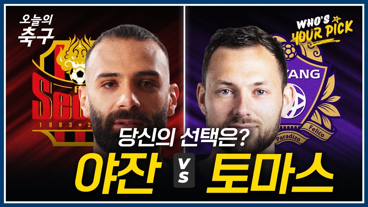 내가 K리그 감독이라면? 야잔 VS 토마스
