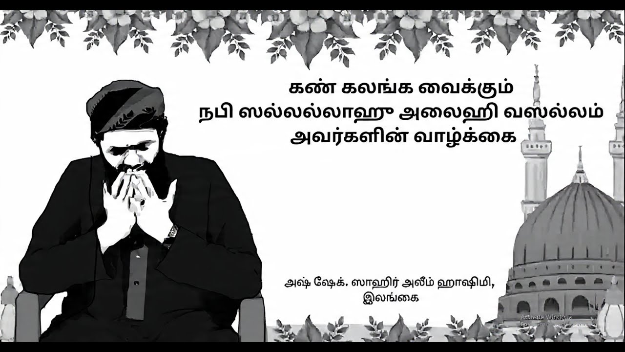 மனதை தொட்ட நபி ﷺ அவர்களின் வாழ்க்கைப் பயணம்#ramadan #prophetmuhammad #islamlove #allah