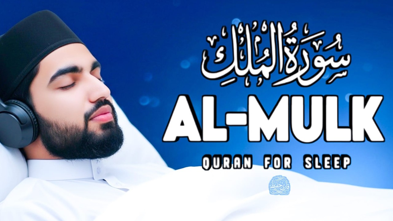 Surah Al-Mulk(سورة الملك) Most Beautiful & Calming Quran Recitation for Sleep, Protection & Barakah