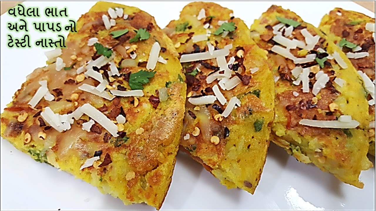 વધેલા ભાત અને પાપડ નો ટેસ્ટી નાસ્તો ખાધો છે?મિક્સર ચલાવિયા વગર ઓછી મેહનત થી બનાવો ખાવાની મજા આવી જશે