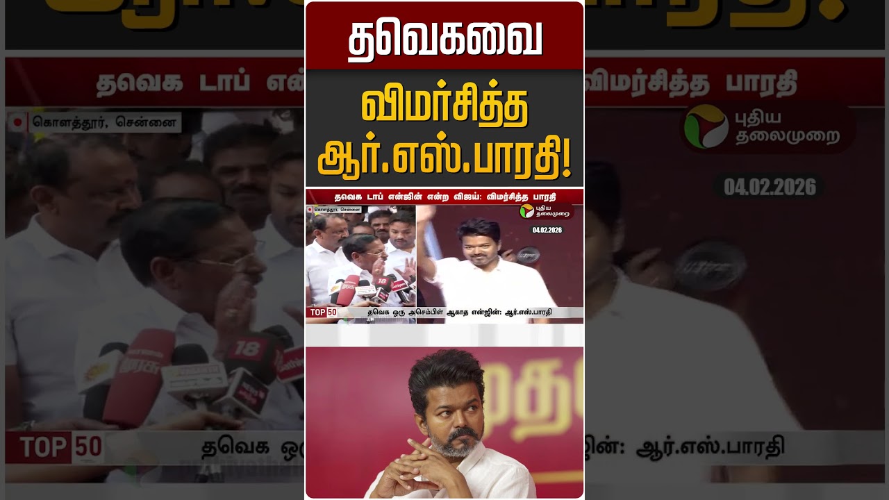 தவெகவை விமர்சித்த ஆர்.எஸ்.பாரதி! | TVK Vijay | RS Bharathi