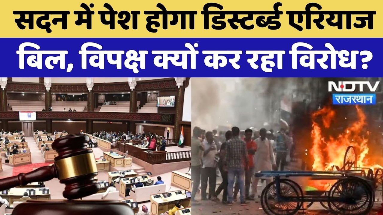 Rajasthan Disturb Area Act: क्या है डिस्टर्ब्ड एरियाज बिल, विपक्ष क्यों कर रहा विरोध? BJP-Congress