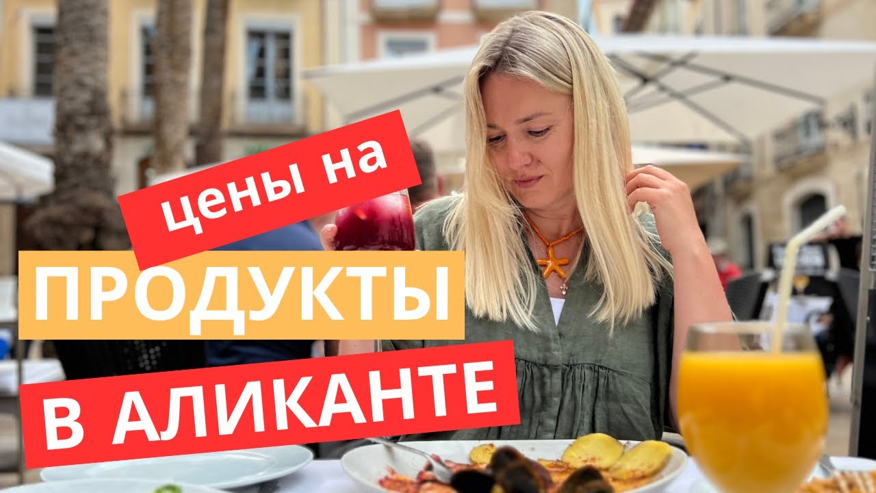 ЧТО ЕДЯТ И ПЬЮТ В ИСПАНИИ. ЦЕНЫ НА ЕДУ. ЛЕТО 2023 #испания #аликанте