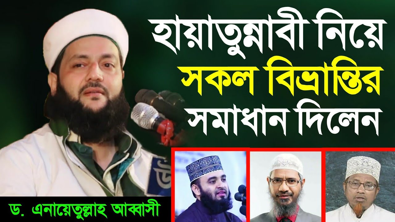 হায়াতুন্নাবী বিষয়ে সকল বিভ্রান্তির সমাধান || HayatunNabi || Dr. Anayetullah Abbasi || Abbasi Tv