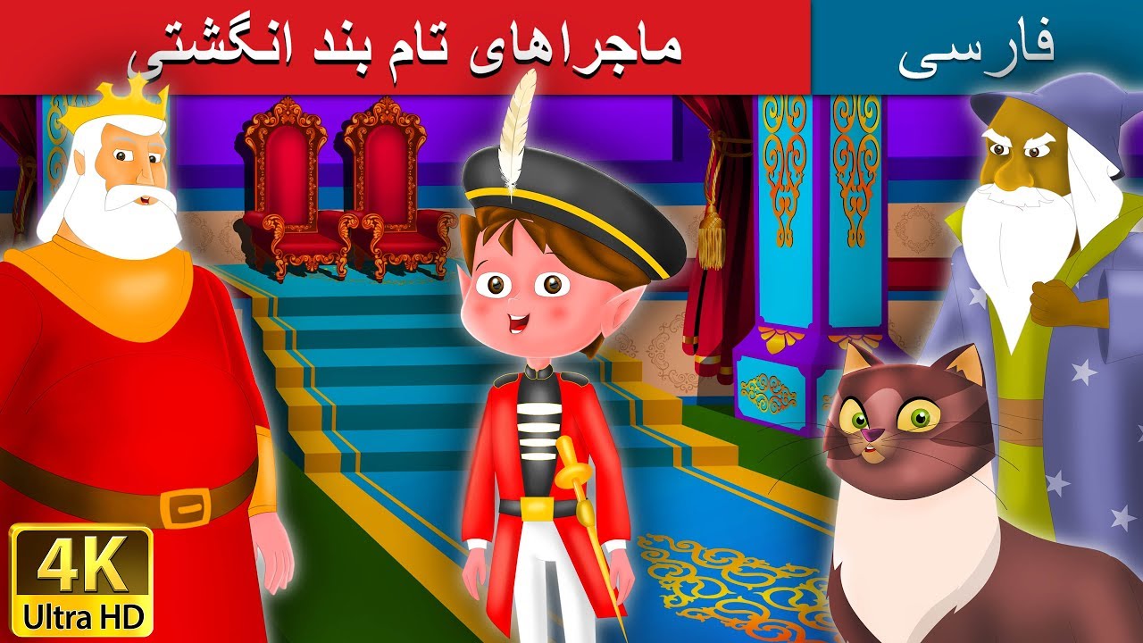 Adventures of Tom Thumb in Persian | داستان های فارسی | @PersianFairyTales