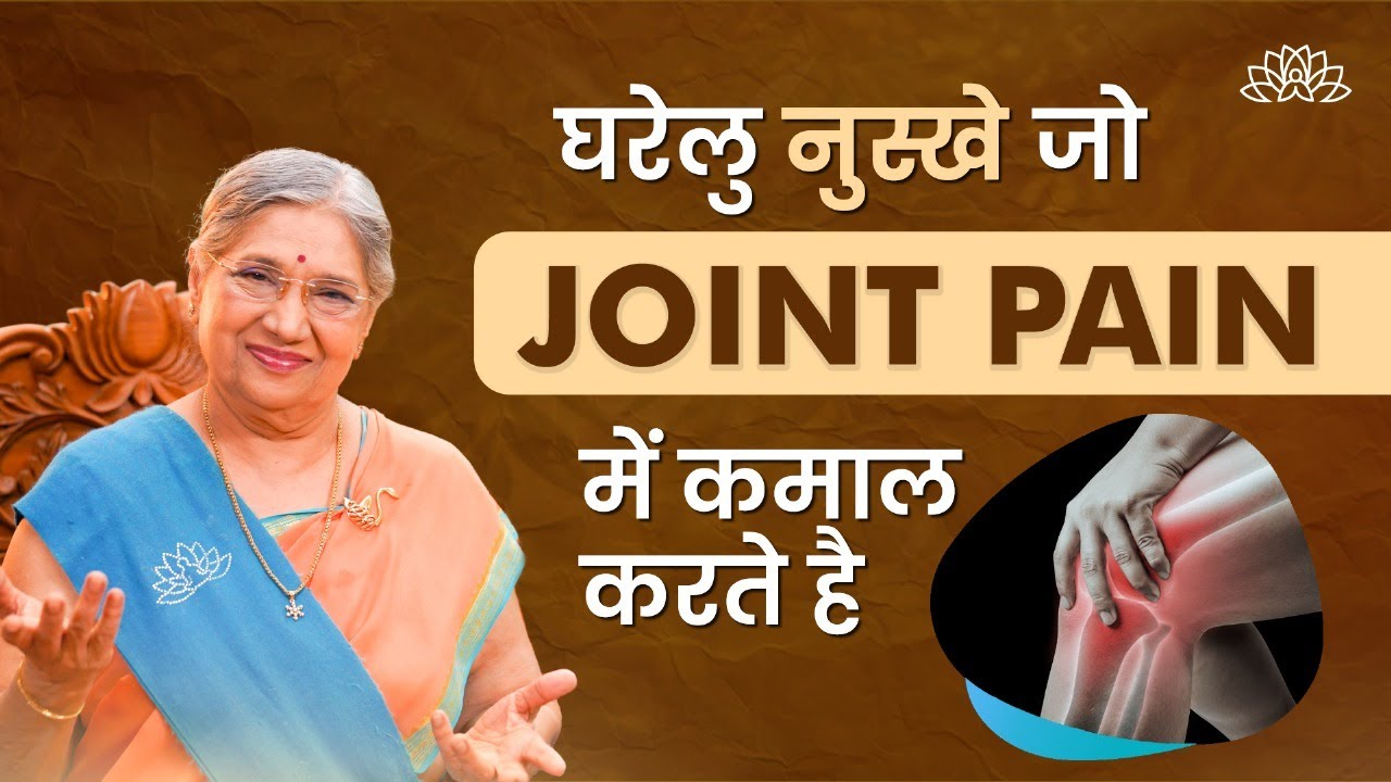 Arthritis और जोड़ों के दर्द के लिए 5 घरेलू नुस्खे | Remedies for arthritis and joint pain