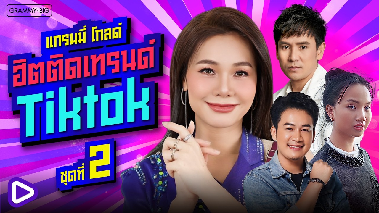 รวมเพลงฮิต แกรมมี่ โกลด์ ฮิตติดเทรนด์ Tiktok ชุดที่ 2 l #playlist #longplay #trending #cover #music