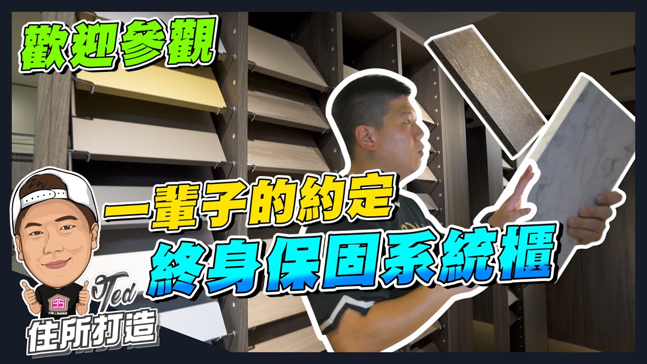 【住所打造】☛ 終身保固系統櫃!!! | 木工天敵 | 室內設計裝修 | 魔術空間 | 大理石紋 | 仿清水模 | 一輩子的約定 ☚