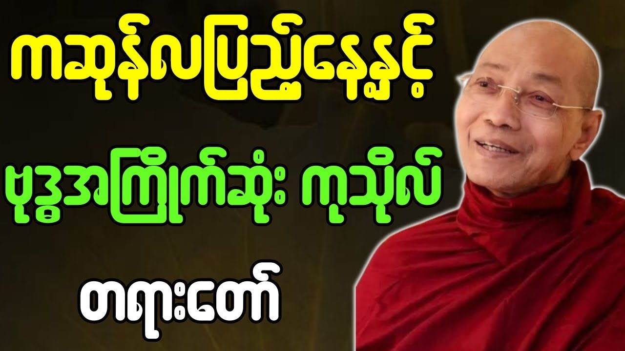 ပါချုပ်ဆရာတော်ဘုရားကြီး တရားတော်များ ကဆုန်လပြည့်နေ့နှင့် ဗုဒ္ဓအကြိုက်ဆုံး ကုသိုလ် တရားတော်