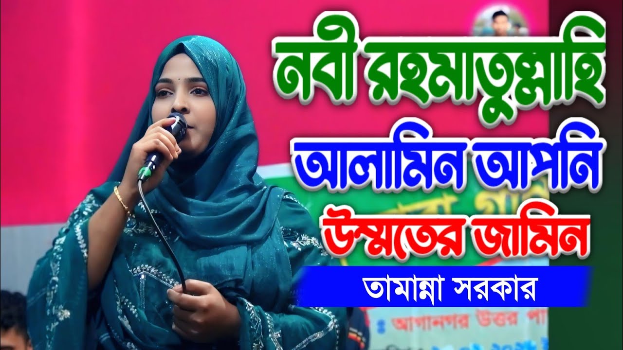 নবী রহমাতুল্লাহি আলামিন আপনি উম্মতের জামিন♥️ তামান্না সরকার♥️baul gaan🌿🌿