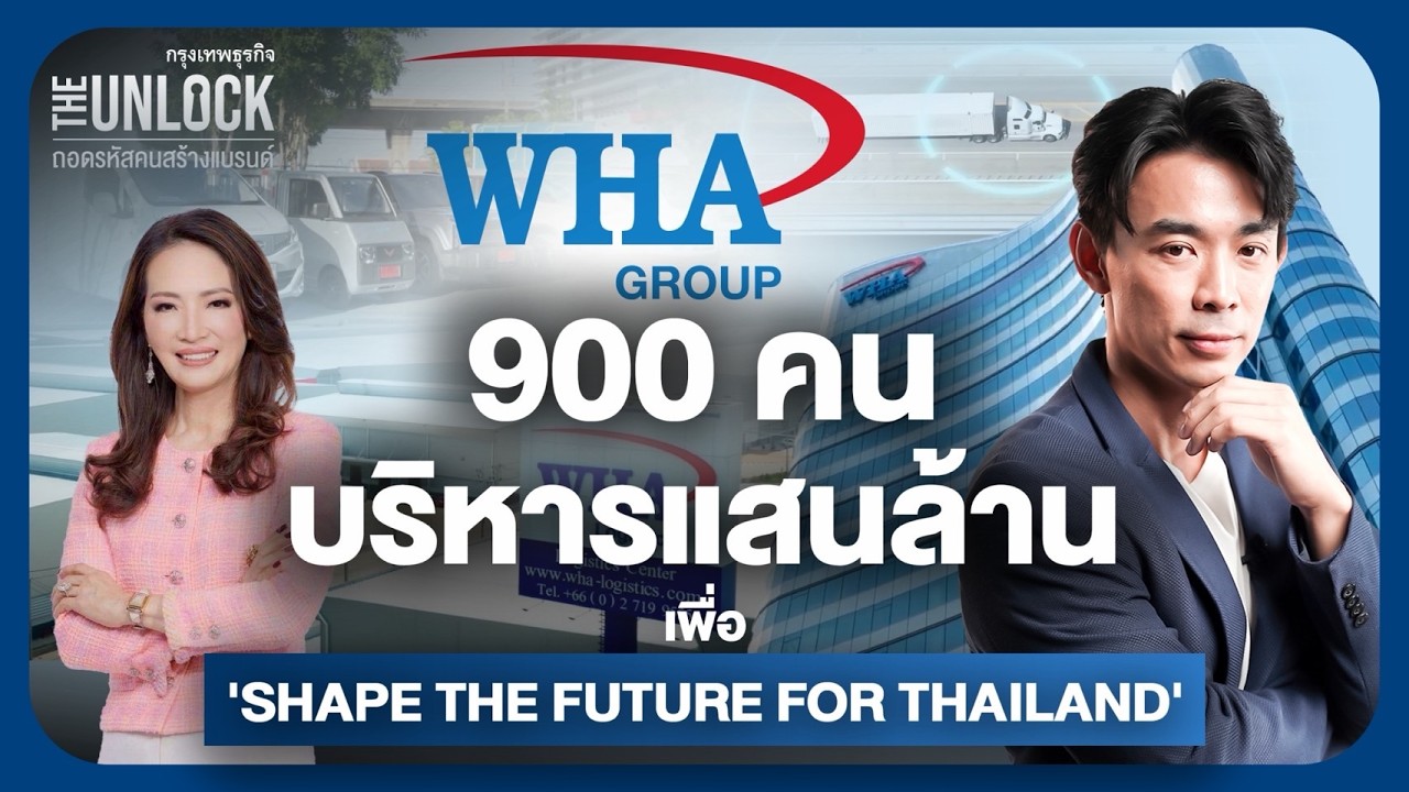 900 คน บริหารแสนล้าน เพื่อ SHAPE THE FUTURE FOR THAILAND | The Unlock