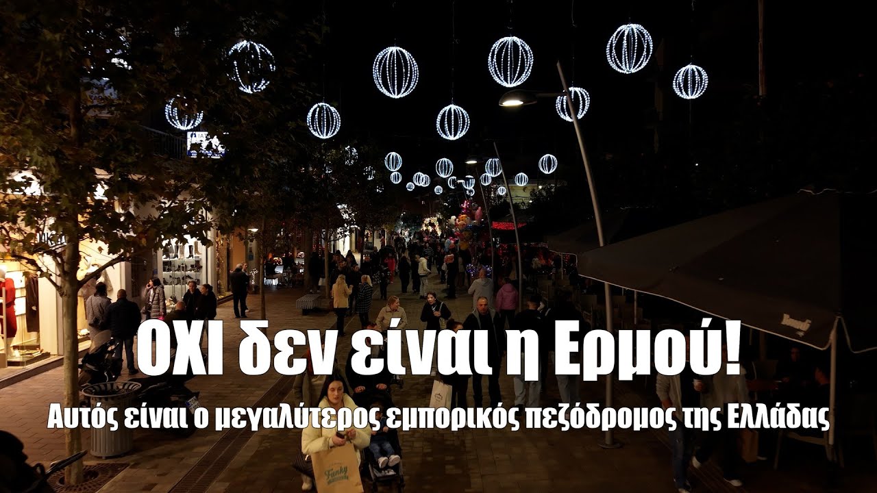 Αυτός είναι ο μεγαλύτερος εμπορικός πεζόδρομος της Ελλάδας – και ΟΧΙ, δεν είναι η Ερμού!
