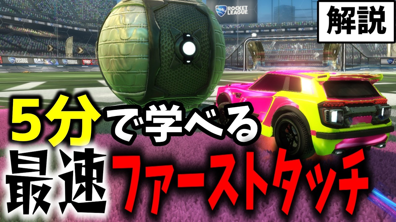 これで上級者！無双できる最速ファーストタッチを5分で解説するにょ【ロケットリーグ/Rocket League】