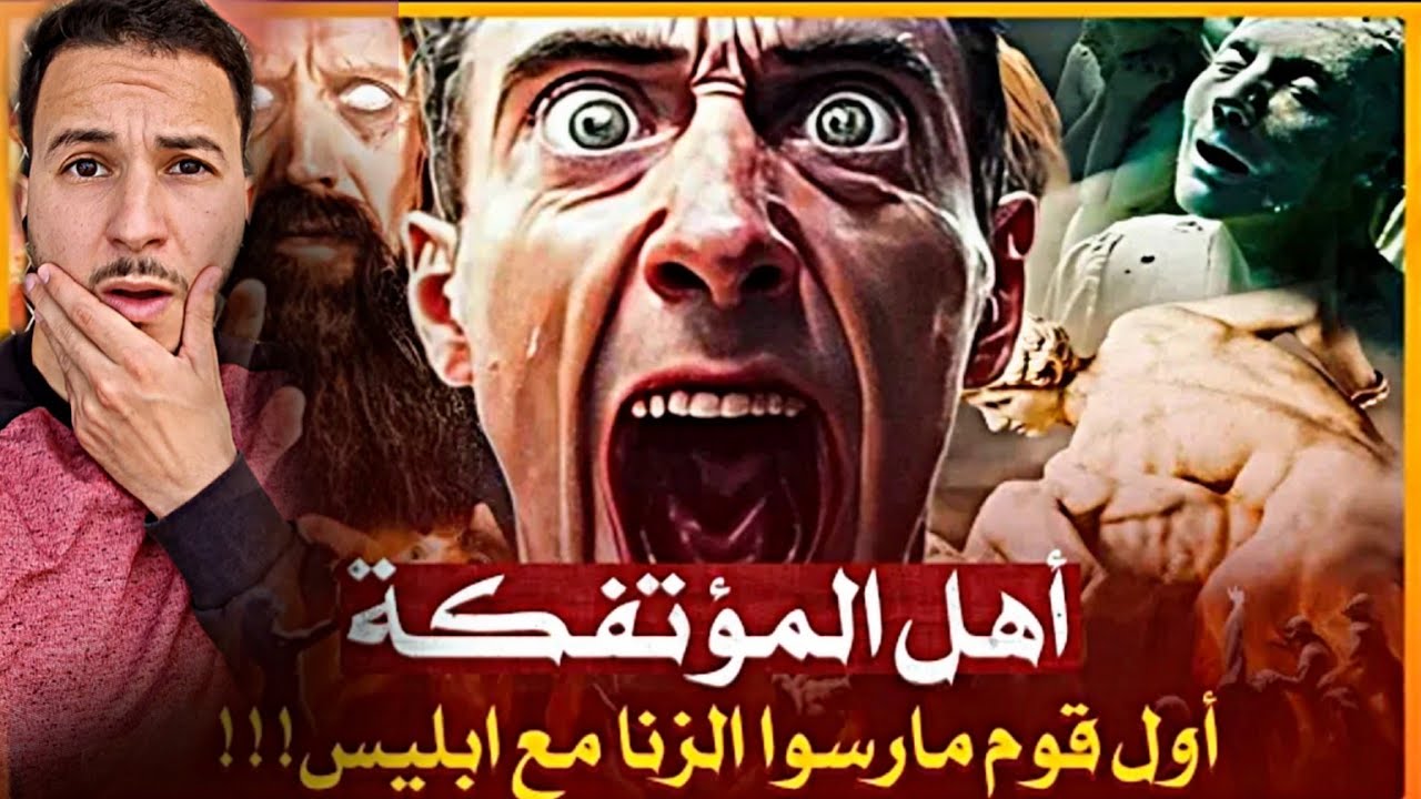 ماذا فعل قوم لوط ؟ ولماذا دمر الله قريتهم؟!😨🧐
