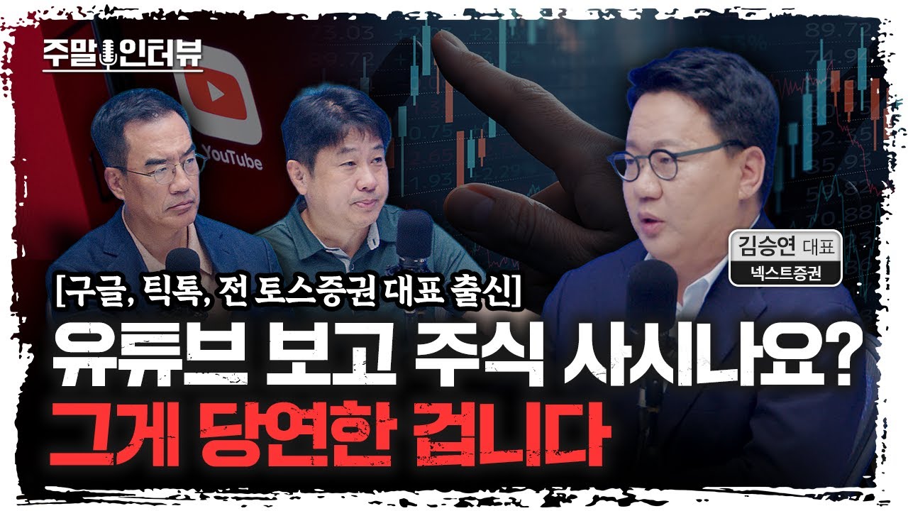 콘텐츠의 시대, 새로운 주식투자 방법을 제안합니다 | 넥스트증권 김승연 대표 [주말인터뷰]