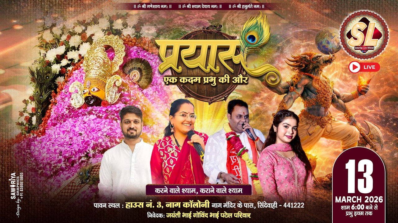 🔴Sawariya Live Official ll प्रयास एक कदम प्रभु की ll 13 March 2026 श्री श्याम संकीर्तन सिंदेवाही