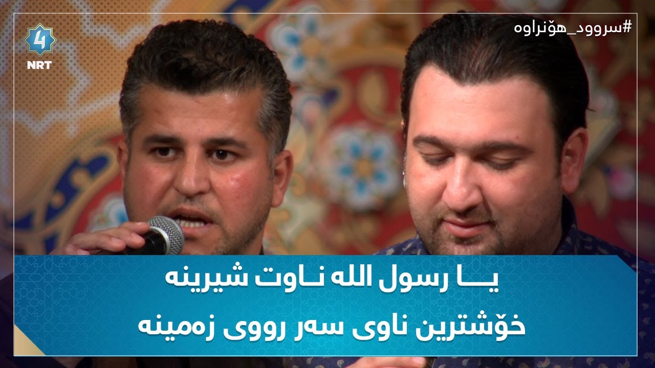 سرودی یـــــــا رسول اللە نـــاوت شیرینە (هێمن پێنجوێنی)