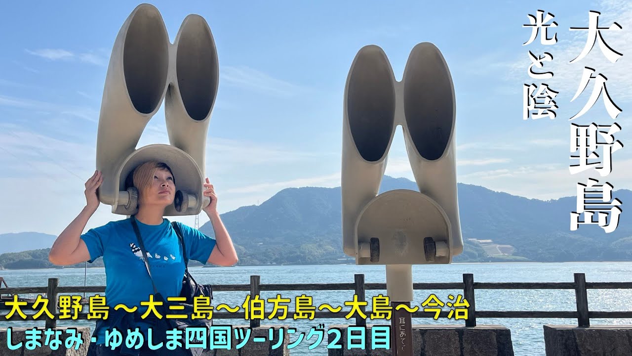 第182話　【広島・愛媛 】大久野島の光と陰 可愛いうさぎさん達　大三島〜伯方島〜大島〜今治の皮焼きで晩酌