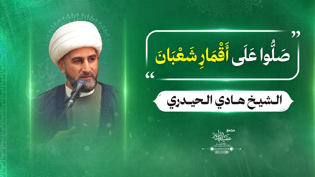 صلوا علی أقمار شعبان | الشيخ هادي الحيدري 