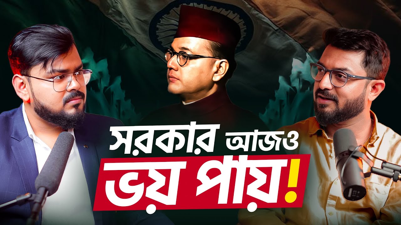 কেন নেহেরু চায়নি নেতাজি দেশে ফিরুক ? Netaji Subhash Chandra Bose