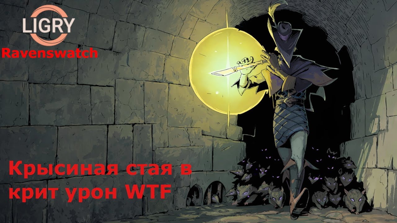 Крысы вообще критуют? Крысолов - Ravenswatch - Кошмар