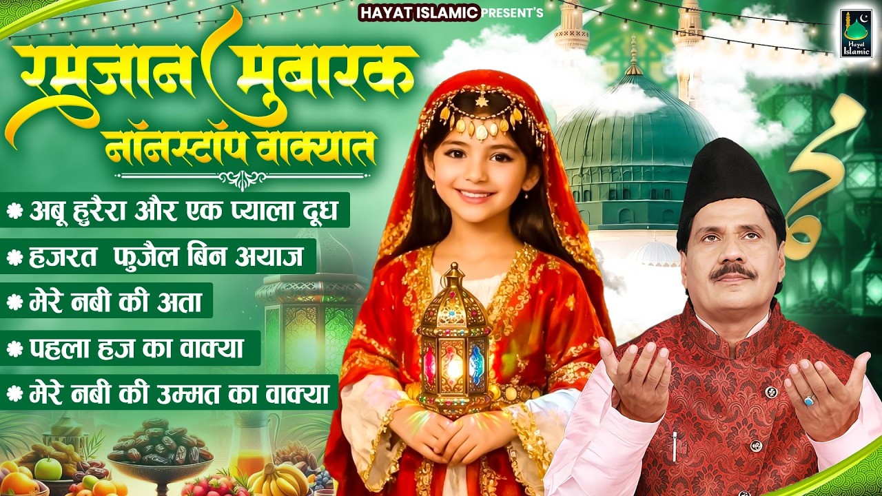 रमज़ान मुबाऱक नॉनस्टॉप वाक्यात | Haji Tasneem Aarif | 2026 New Waqia | Ramzan Nonstop Waqia