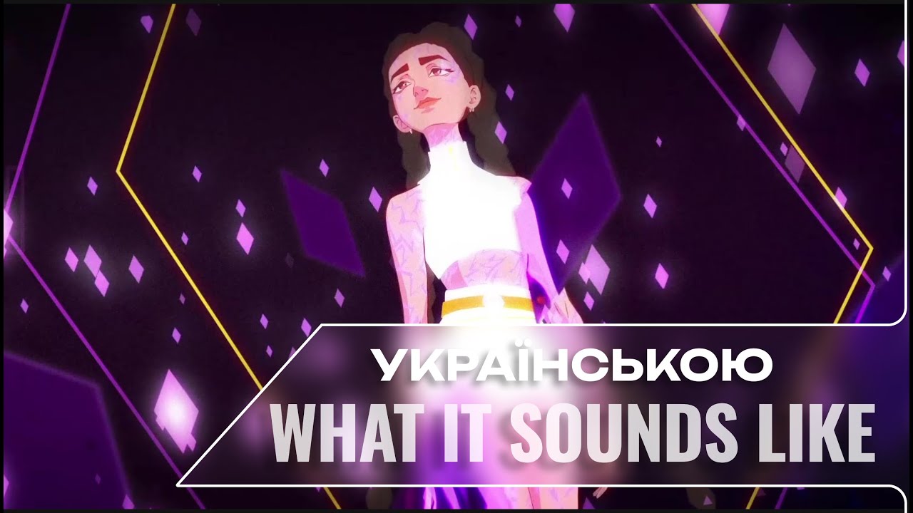 [K-POP DEMON HUNTERS українською] What It Sounds Like ( HUNTR/X ) || Ukrainian cover by RinaU