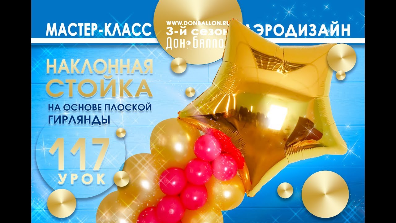 Искусство Аэродизайна. Урок №117. Наклонная стойка на основе плоской гирлянды.
