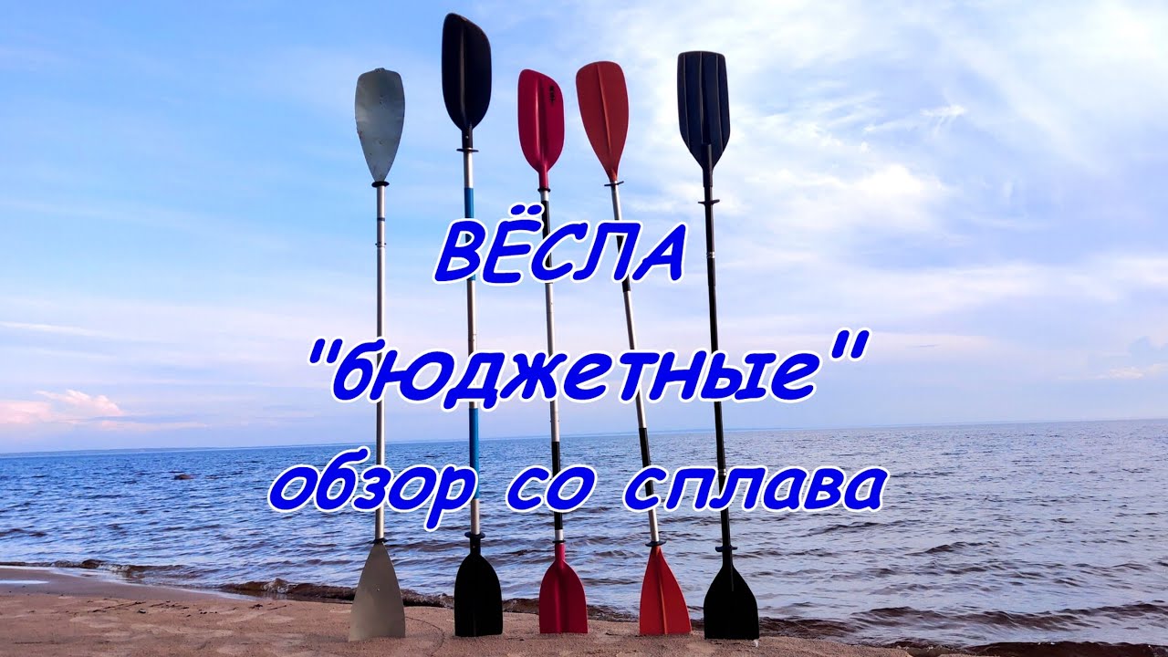 Весла: 