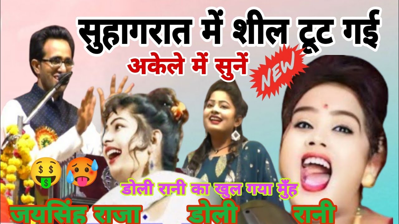 रानी बहुत लुकलुका रई ती🤑जयसिंह शील तोड़ दी #bundeli_jawabi_jaisingh_raja_rani_kushwaha
