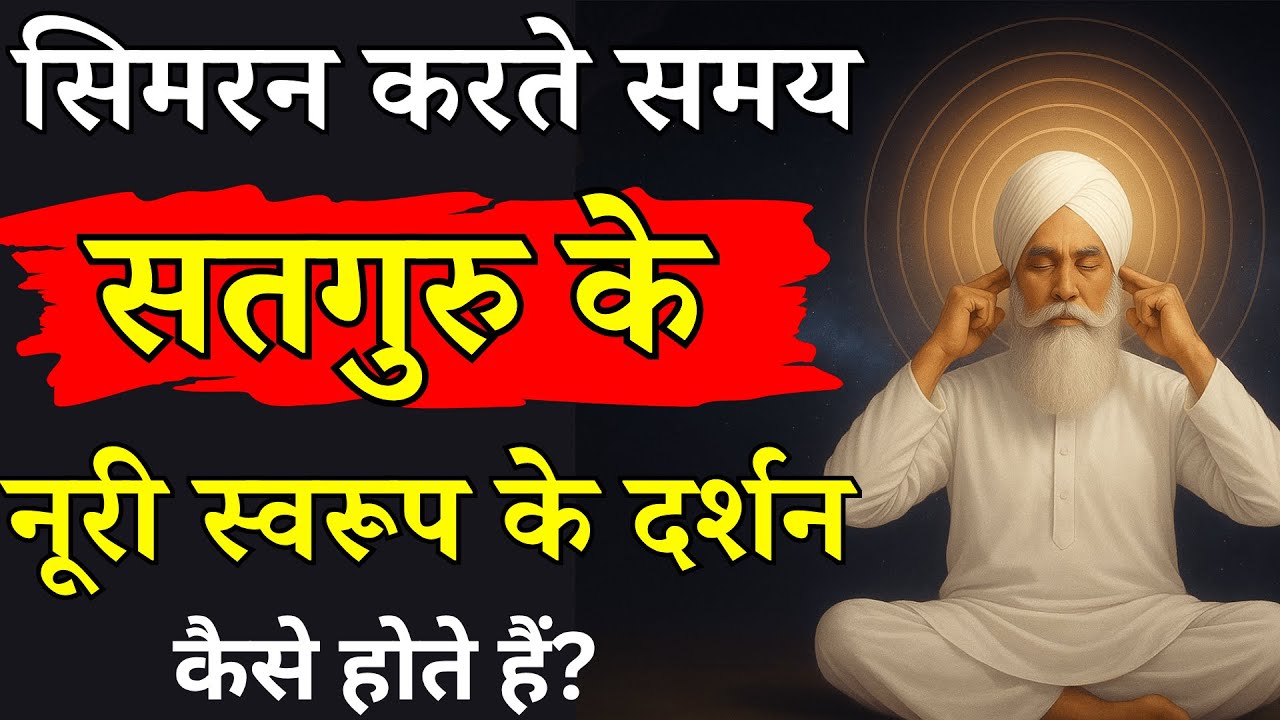 भजन सिमरन कैसे करें कि गुरु का नूरी स्वरुप दिख जाए? Radha Swami Satsang