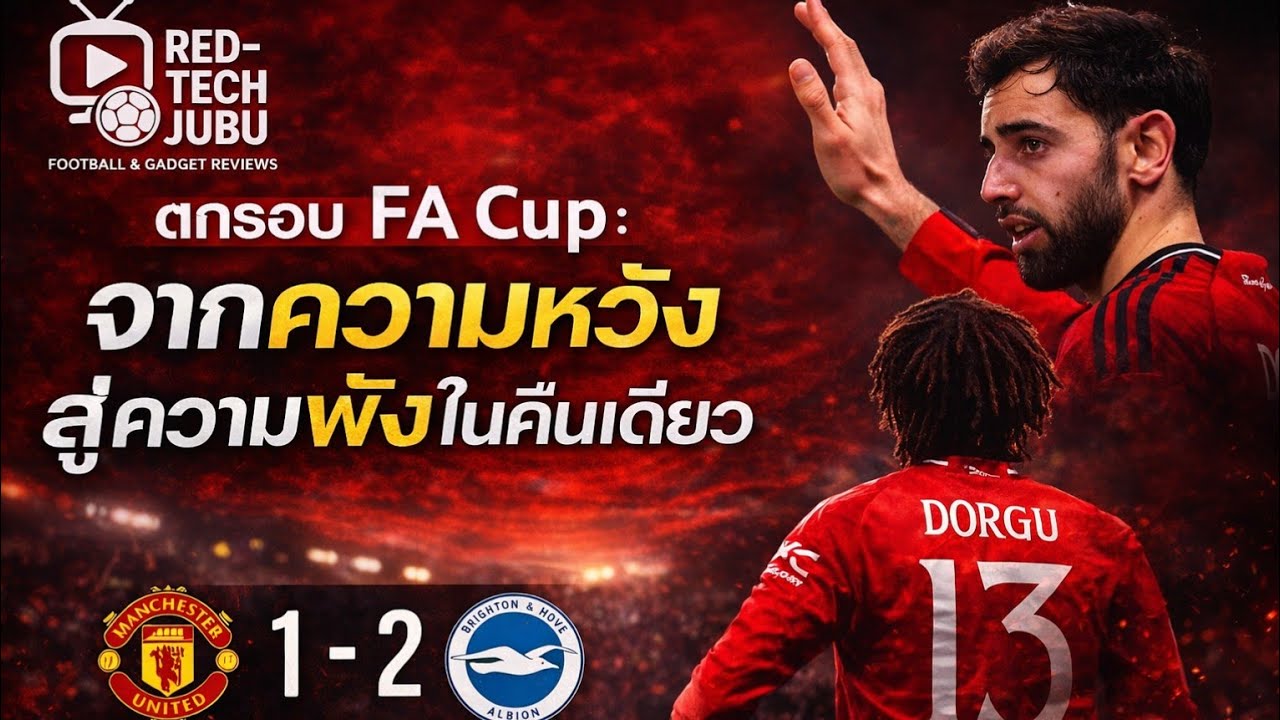 Red-Tech JUBU: ตกรอบ FA Cup: จากความหวัง สู่ความพังในคืนเดียว