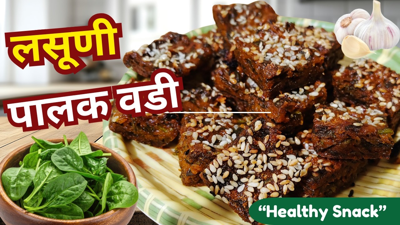 Palak Vadi with Garlic Tadka | कुरकुरीत पालक वडी लसूण फोडणीसह | चहासोबत परफेक्ट पालक वडी