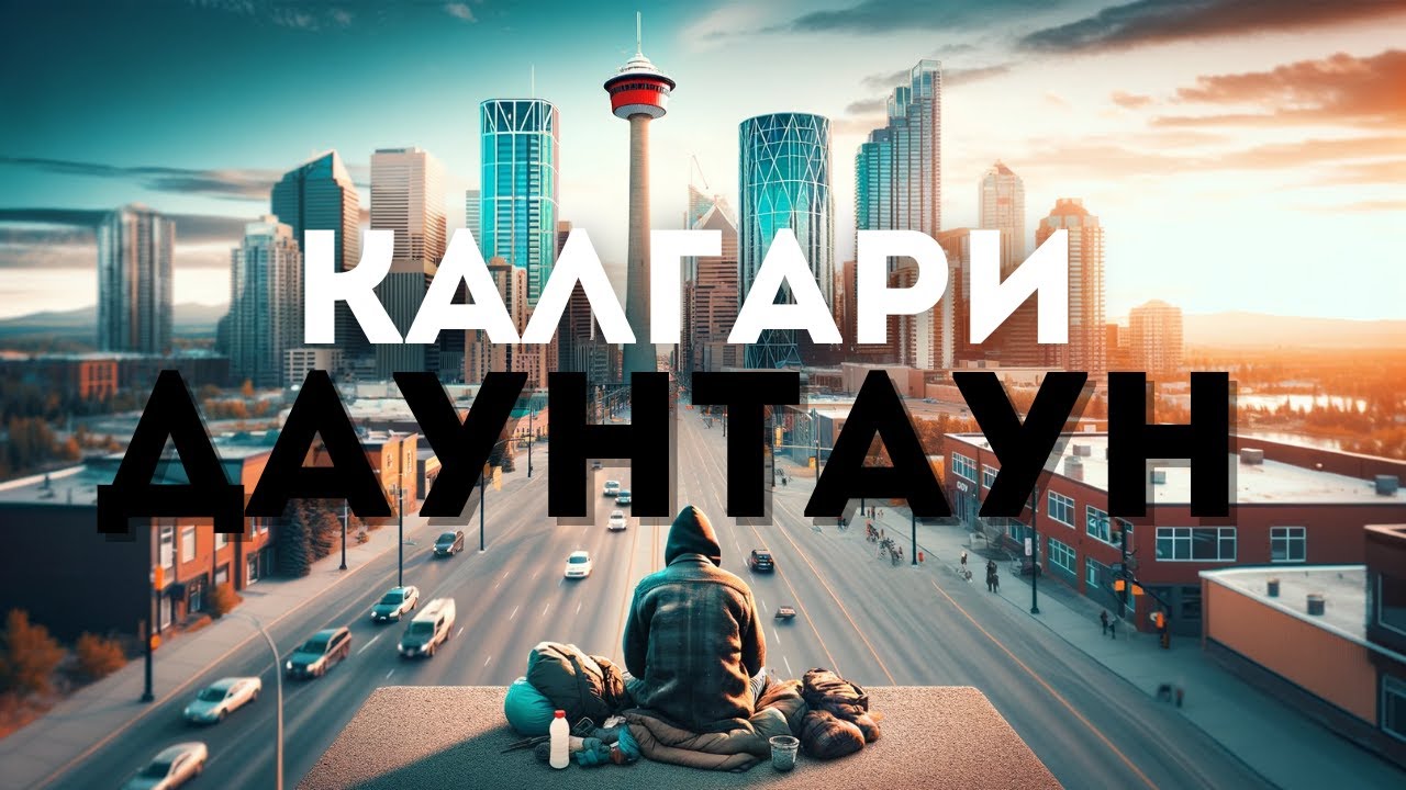 Калгари Даунтаун 2026 - Вся Правда Про Жизнь и Бездомных