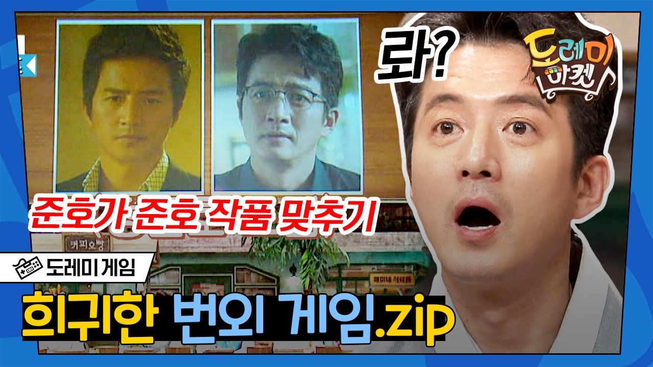 [#도레미게임​] 일단 클릭하면 후회하지 않으실 겁니다 😎 도레미마켓 희귀한 번외게임.zip | #놀라운토요일​ Amazing Saturday