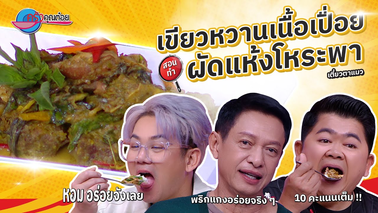 เขียวหวานเนื้อเปื่อยผัดแห้งโหระพา  ร้านเตี๋ยวตาแมว  | ครัวคุณต๋อย สอนสูตร  24 เม. ย. 68  (2/2)