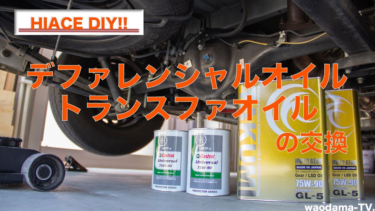 【ハイエース DIY!】デフオイルの交換♪♪