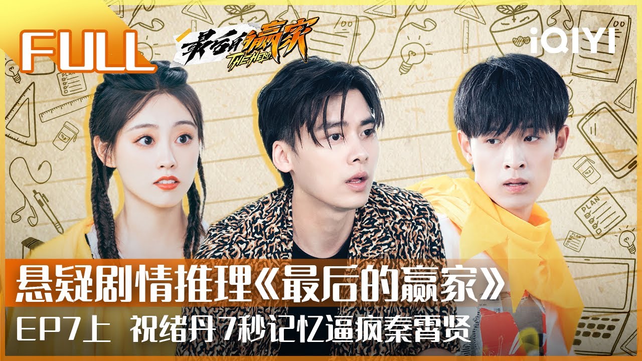 【EP7上】祝绪丹出演小片女主遭网暴？！节目直播逼疯秦孝贤 |#最后的赢家 | THE HERO | iQIYI综艺
