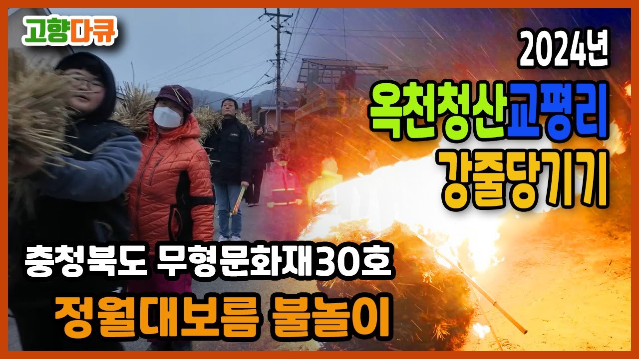 교향이야기 충청북도 무형문화재30호 강줄당기기 청산교평리 #고향 #rural #농촌여행 #무형문화재 #강줄당기기 #청산