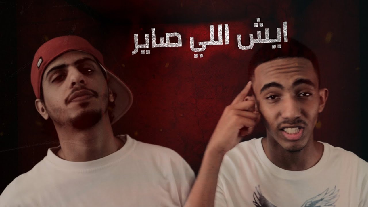ايش اللي صاير - كلاش - راندر