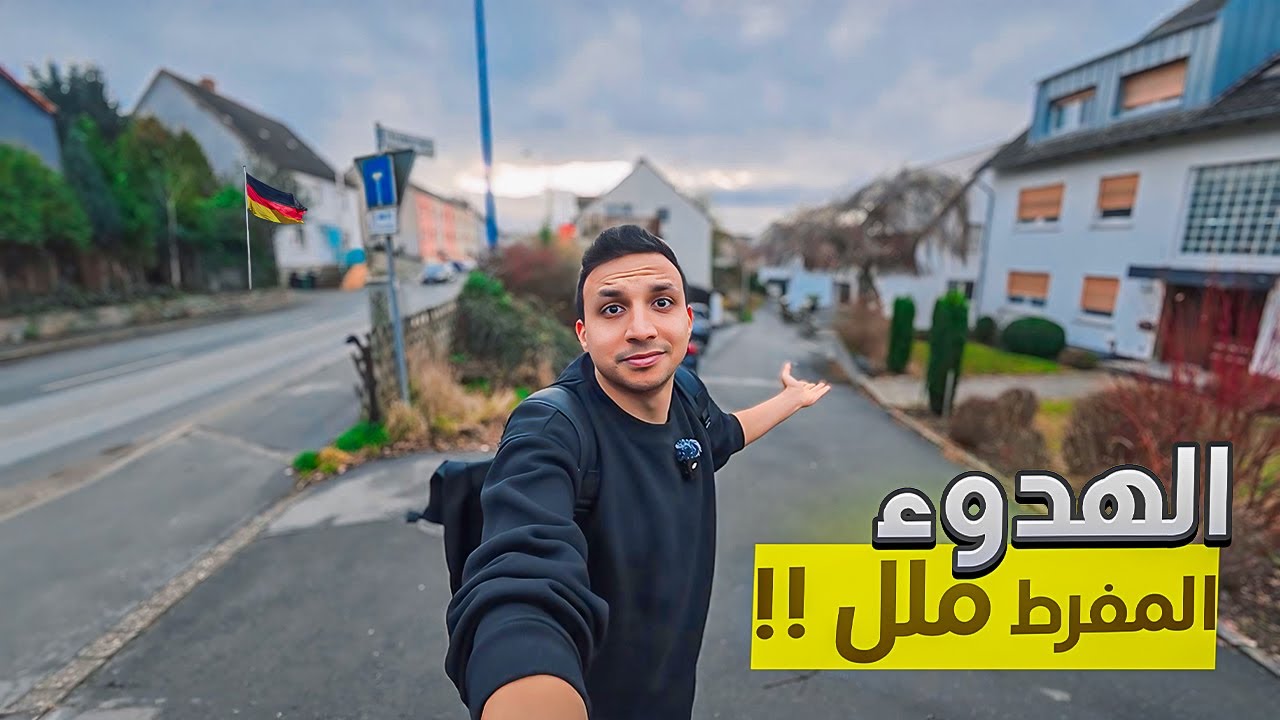 وصلت اجمل قرية ريفية في المانيا  بيوت فاخرة بس هدوء مفرط ومملة اوي !!