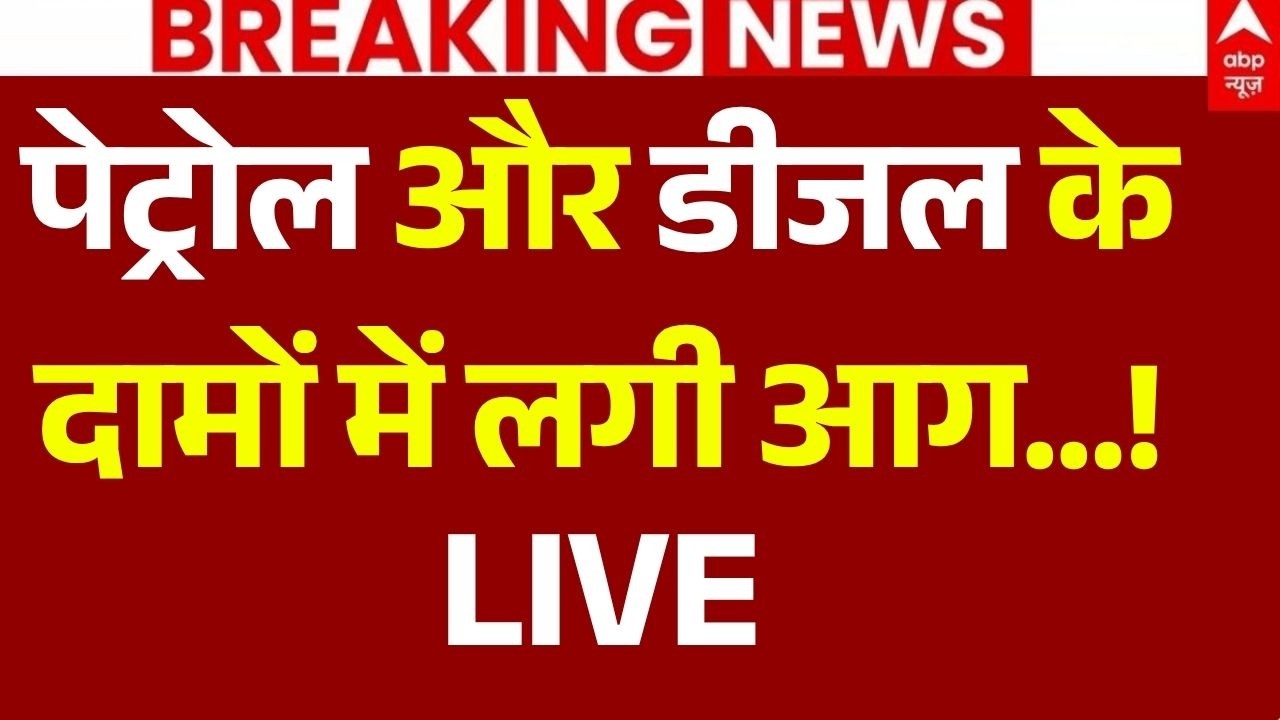 Petrol-Diesel Price Hike News LIVE: पेट्रोल और डीजल के दामों पर सकंट! | Houthi Attacks Mecca